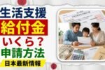 日本の生活支援給付金